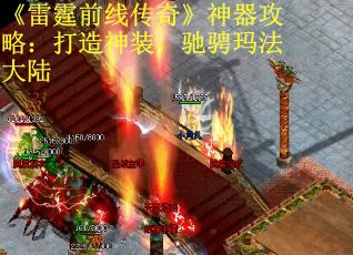 《雷霆前线传奇》神器攻略：打造神装，驰骋玛法大陆