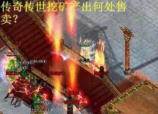 传奇传世挖矿产出何处售卖？