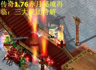 传奇1.76赤月秘境再临：三大疑团待解