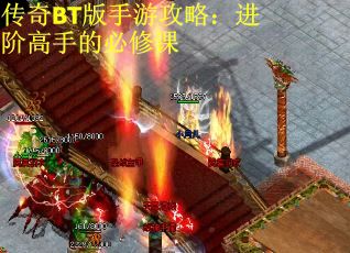 传奇BT版手游攻略：进阶高手的必修课