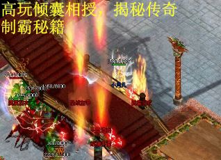 高玩倾囊相授，揭秘传奇制霸秘籍