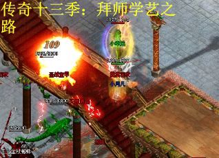 传奇十三季：拜师学艺之路