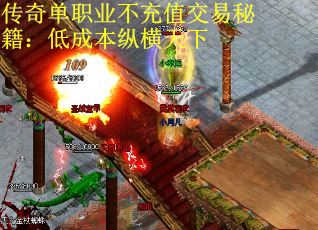 传奇单职业不充值交易秘籍：低成本纵横天下