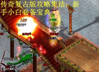 传奇复古版攻略集结：新手小白必备宝典