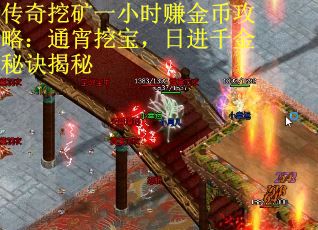 传奇挖矿一小时赚金币攻略：通宵挖宝，日进千金秘诀揭秘