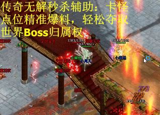传奇无解秒杀辅助：卡怪点位精准爆料，轻松夺取世界Boss归属权
