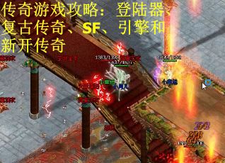 传奇游戏攻略：登陆器、复古传奇、SF、引擎和新开传奇