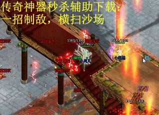 传奇神器秒杀辅助下载：一招制敌，横扫沙场