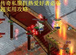 传奇私服狂热爱好者必备超实用攻略