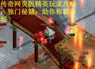 传奇网页版精英玩家攻略：独门秘籍，助你称霸沙城