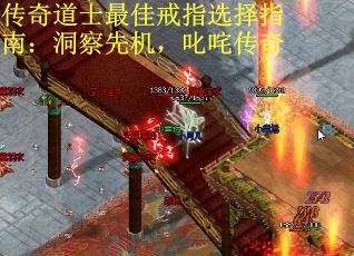 传奇道士最佳戒指选择指南：洞察先机，叱咤传奇