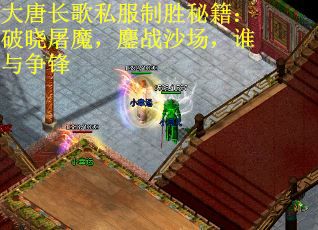 大唐长歌私服制胜秘籍：破晓屠魔，鏖战沙场，谁与争锋