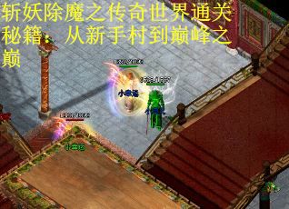 斩妖除魔之传奇世界通关秘籍：从新手村到巅峰之巅
