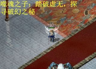 噬魂之子：踏破虚无，探寻破幻之秘