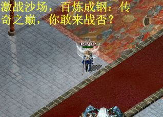 激战沙场，百炼成钢：传奇之巅，你敢来战否？