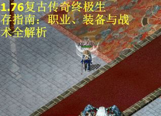 1.76复古传奇终极生存指南：职业、装备与战术全解析