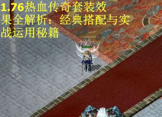 1.76热血传奇套装效果全解析：经典搭配与实战运用秘籍