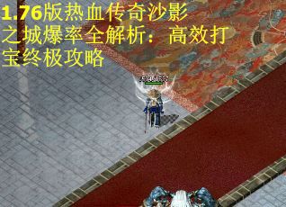 1.76版热血传奇沙影之城爆率全解析：高效打宝终极攻略