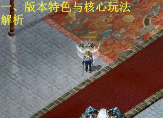 一、版本特色与核心玩法解析