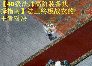 【40级法师高阶装备抉择指南】法王终极战衣的王者对决