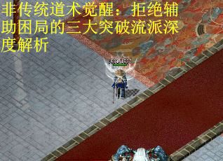 非传统道术觉醒：拒绝辅助困局的三大突破流派深度解析