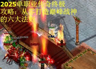 2025单职业传奇终极攻略：从零打造巅峰战神的六大法则
