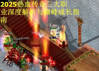 2025热血传奇三大职业深度解析与巅峰成长指南