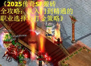 《2025传奇SF搬砖全攻略：从入门到精通的职业选择与打金策略》