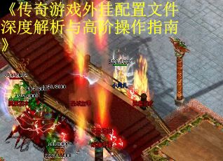 《传奇游戏外挂配置文件深度解析与高阶操作指南》