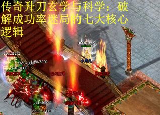 传奇升刀玄学与科学：破解成功率迷局的七大核心逻辑