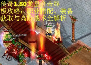传奇1.80龙皇合击终极攻略：职业搭配、装备获取与高阶战术全解析