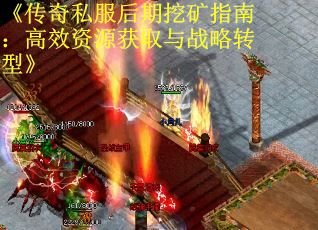 《传奇私服后期挖矿指南：高效资源获取与战略转型》