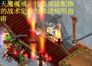 天魔魂戒：传奇顶级配饰的战术定位与实战应用指南