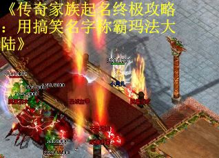 《传奇家族起名终极攻略：用搞笑名字称霸玛法大陆》