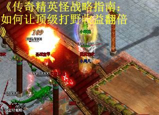 《传奇精英怪战略指南：如何让顶级打野收益翻倍》