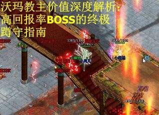 沃玛教主价值深度解析：高回报率BOSS的终极蹲守指南
