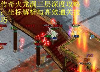 传奇火龙洞三层深度攻略：坐标解析与高效通关技巧
