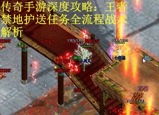 传奇手游深度攻略：王者禁地护送任务全流程战术解析