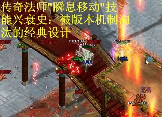 传奇法师"瞬息移动"技能兴衰史：被版本机制淘汰的经典设计