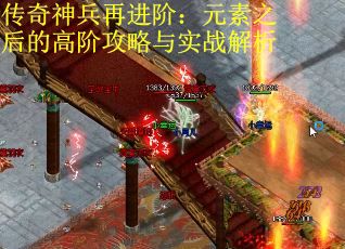 传奇神兵再进阶：元素之后的高阶攻略与实战解析