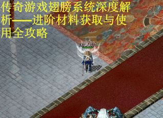 传奇游戏翅膀系统深度解析——进阶材料获取与使用全攻略