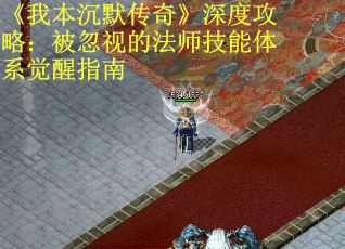 《我本沉默传奇》深度攻略：被忽视的法师技能体系觉醒指南