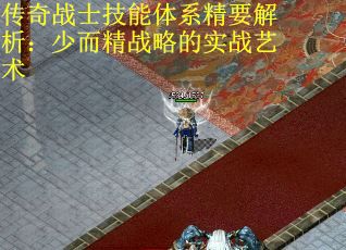 传奇战士技能体系精要解析：少而精战略的实战艺术