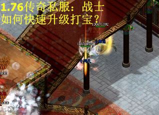 1.76传奇私服：战士如何快速升级打宝？