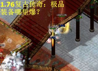 1.76复古传奇：极品装备哪里爆？