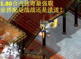 1.80合击传奇最强职业搭配是战战还是法道？