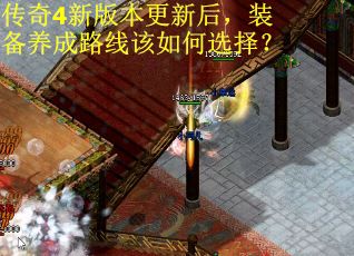 传奇4新版本更新后，装备养成路线该如何选择？