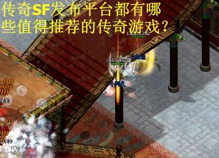 传奇SF发布平台都有哪些值得推荐的传奇游戏？