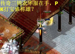 传奇三锦衣华服在手，PK打宝谁称雄？