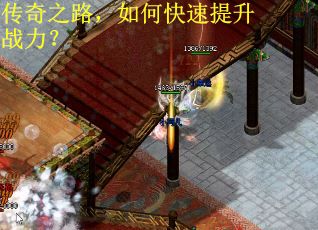 传奇之路，如何快速提升战力？